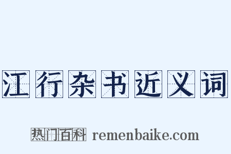 江行杂书近义词是什么意思的图片